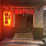 炭劇場 徳永座 - 