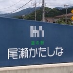 道の駅 尾瀬かたしな - 看板