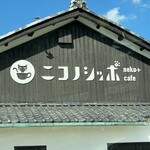 ニコノシッポ - 店舗看板