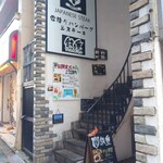 霜降りハンバーグとステーキの店 鉄重 - 階段上がって入店