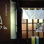 Daigaku Imo Semmon Teno Imo San - お店の入り口