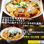 Asahi Biruen Shiroishi Hamanasukan - ラーメンメニュー。