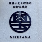 NIKUTAMA - 訪問の目印に。