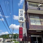 百万両 本店 - 