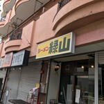 ラーメン緑山 - 