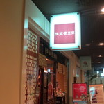 陳麻婆豆腐 - 入口