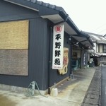 平野鮮魚 - 平野鮮魚店さん。