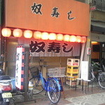 奴寿司総本店 - 