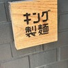 キング製麺