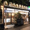 肉汁餃子のダンダダン 浜松町店