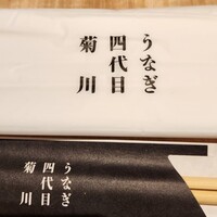 うなぎ四代目菊川 東京駅黒塀横丁店 - 