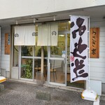 テイクアウト専門店 うさぎ家 - 