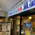 豊洲市場 さかな酒場 魚星 - 