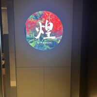 煌 焼肉 - 