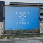 小浜poket - 道の駅 若狭おばま