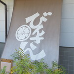 びんさん魚市鳥市 - 