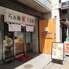 らぁ麺 まる鈴 本厚木店