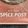 スパイスポスト