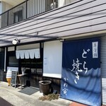 かね寅 - 