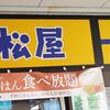 松屋 尼崎アマドゥ店