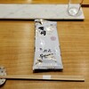 鮨 練磨 - お手拭き