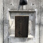 そばきり すゞ木 - 