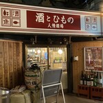 酒とひもの 人情酒場 - 