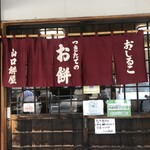 山口餅屋 - 