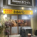 炭火焼肉ホルモンさわいし - 