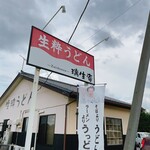 瑞生庵 - うっど〜ん！生粋うどん瑞生庵！！！