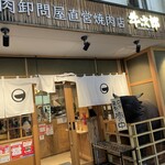 精肉卸問屋直営焼肉店 牛次郎 - 