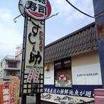沼津 すし之助 - 看板