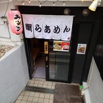 蟹らあめん 一本道 - 