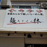 麺スタイル林 - 