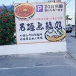 石垣島麺処 八重山そば製麺所 - 