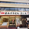 釜あげうどん 岡じま 高松店