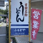 ふもとや - 店舗看板