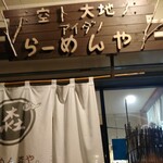 らーめん森や。 - 