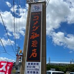 コメダ珈琲店 - 