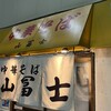 中華そば山冨士 本町店