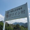 勝沼ワイン村