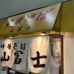 中華そば山冨士 - 