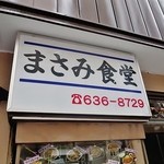 まさみ食堂 - 店名の由来は？女将さんの名前だったりして。。。