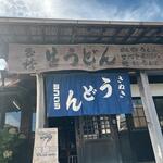 ヨコクラうどん - 