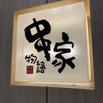 Kushiya Monogatari - 看板