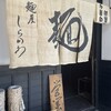 麺屋しらかわ