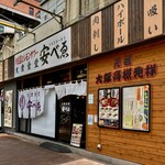 Nikudoufu To Remon Sawa Taishuu Shokudou Yasubee - お店外観