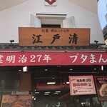 江戸清 - 