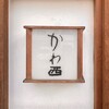 食楽処かわ西