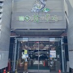 片倉商店 - 